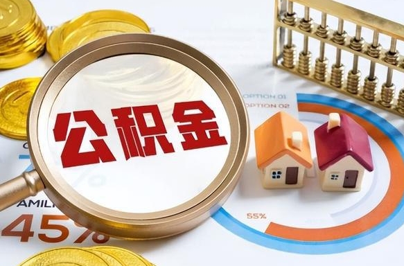 张家口住房公积金怎么每个月提取（住房公积金怎么一个月提取一次）